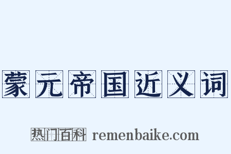 蒙元帝国近义词是什么意思的图片